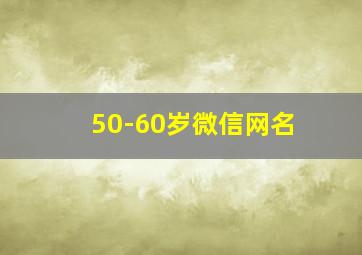 50-60岁微信网名