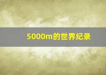 5000m的世界纪录