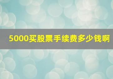 5000买股票手续费多少钱啊