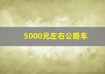 5000元左右公路车