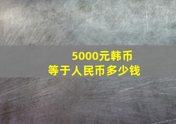 5000元韩币等于人民币多少钱