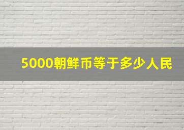 5000朝鲜币等于多少人民