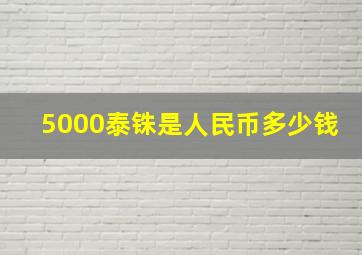 5000泰铢是人民币多少钱