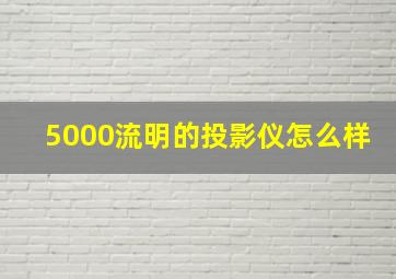 5000流明的投影仪怎么样