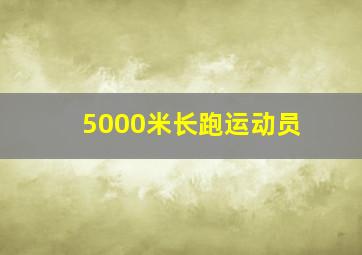 5000米长跑运动员