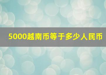 5000越南币等于多少人民币