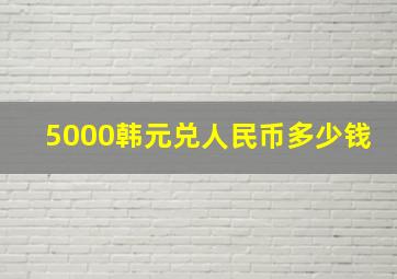 5000韩元兑人民币多少钱