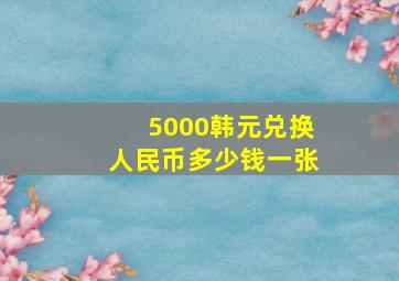 5000韩元兑换人民币多少钱一张