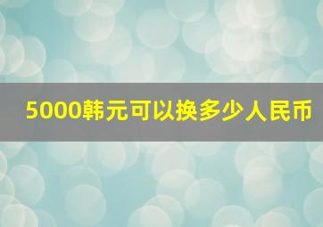 5000韩元可以换多少人民币