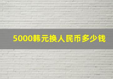 5000韩元换人民币多少钱