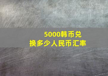 5000韩币兑换多少人民币汇率