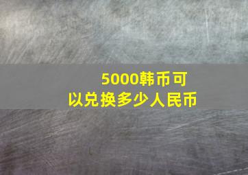 5000韩币可以兑换多少人民币