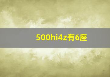 500hi4z有6座