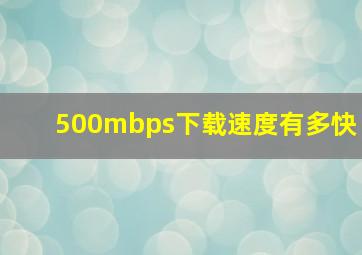 500mbps下载速度有多快