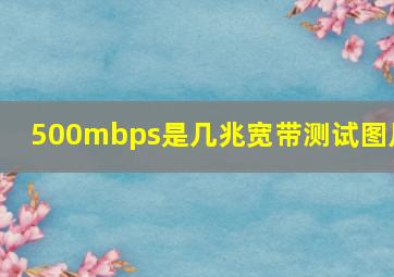 500mbps是几兆宽带测试图片