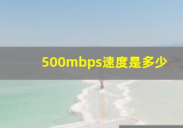 500mbps速度是多少