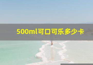 500ml可口可乐多少卡