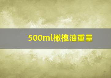 500ml橄榄油重量