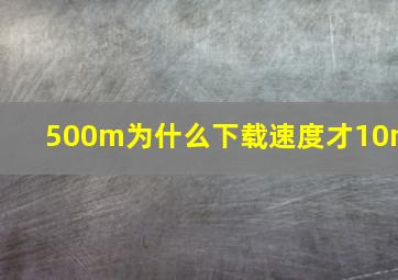 500m为什么下载速度才10m