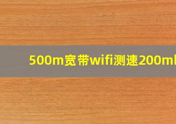 500m宽带wifi测速200mbps