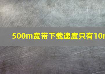 500m宽带下载速度只有10m