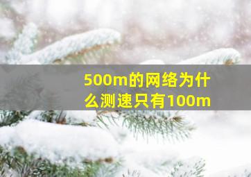 500m的网络为什么测速只有100m