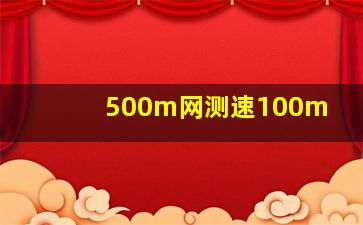 500m网测速100m