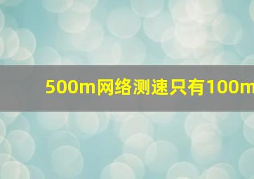 500m网络测速只有100m