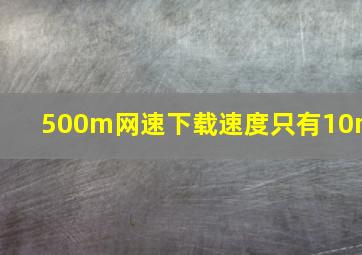 500m网速下载速度只有10m