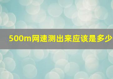 500m网速测出来应该是多少