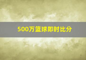 500万篮球即时比分