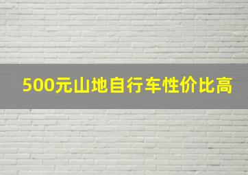 500元山地自行车性价比高