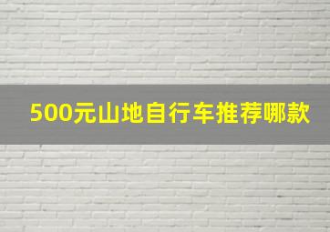 500元山地自行车推荐哪款