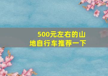 500元左右的山地自行车推荐一下