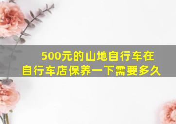 500元的山地自行车在自行车店保养一下需要多久