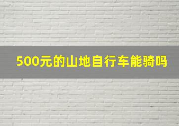 500元的山地自行车能骑吗