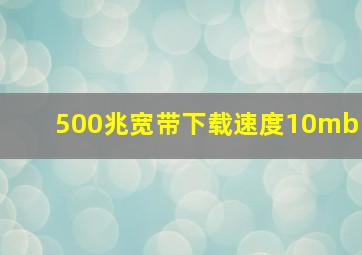 500兆宽带下载速度10mb