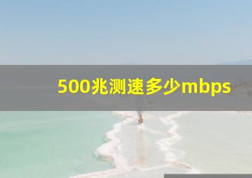 500兆测速多少mbps