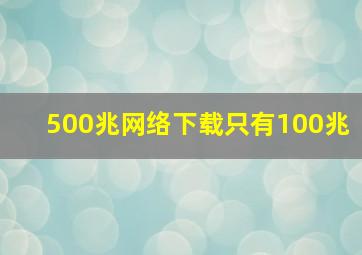 500兆网络下载只有100兆