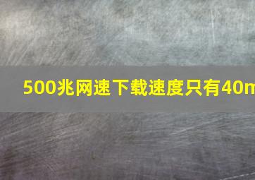 500兆网速下载速度只有40m