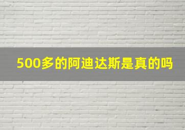 500多的阿迪达斯是真的吗