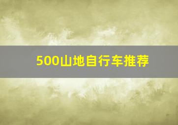 500山地自行车推荐