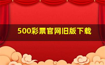 500彩票官网旧版下载