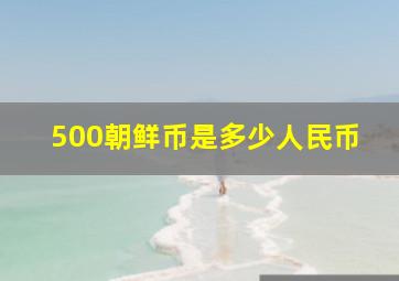 500朝鲜币是多少人民币