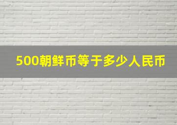 500朝鲜币等于多少人民币