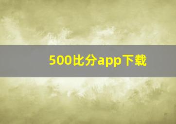 500比分app下载