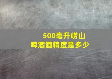 500毫升崂山啤酒酒精度是多少