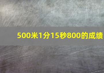 500米1分15秒800的成绩