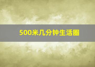 500米几分钟生活圈