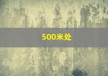 500米处